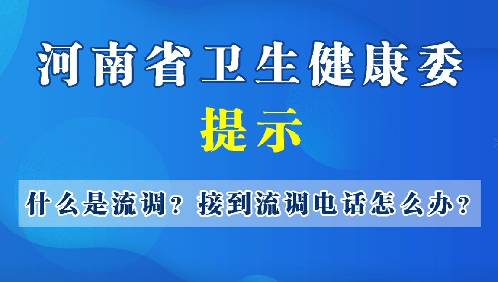 什么是流调？接到流调电话怎么办？