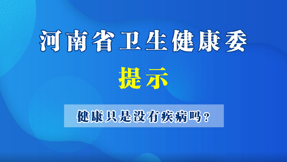 豫宝动漫-没病=健康？还真不是这样