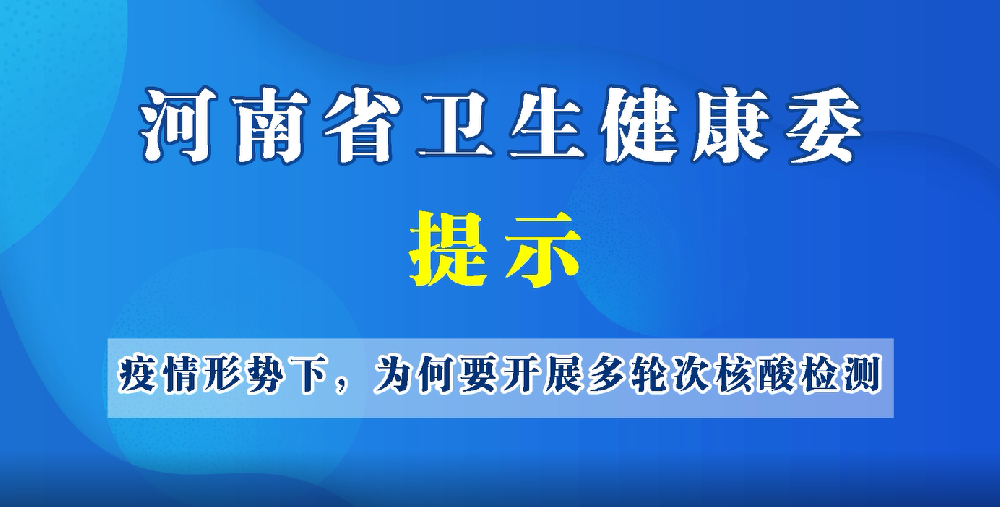 疫情形势下，为何开展多轮次核酸检测？