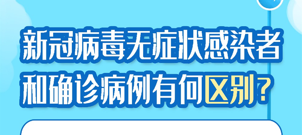 新冠病毒无症状感染者和确诊病例有何区别？