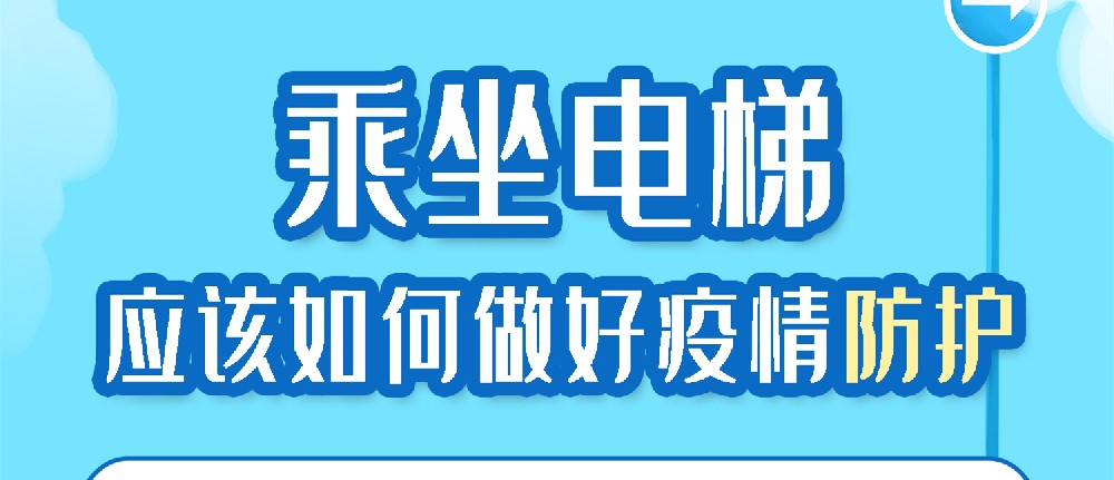 乘坐电梯 应该如何做好疫情防护？