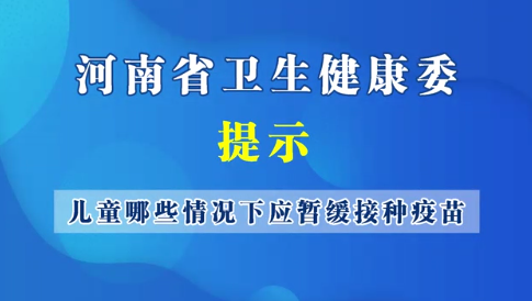 儿童哪些情况下应该暂缓接种疫苗？