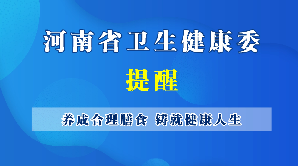 养成合理膳食 铸就健康人生