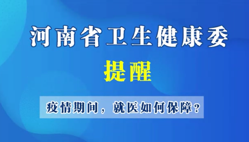 【豫宝科普】疫情期间 就医如何保障？