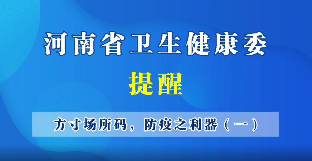 方寸场所码，防疫之利器（一）