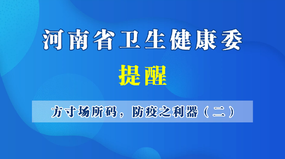 方寸场所码，防疫之利器（二）