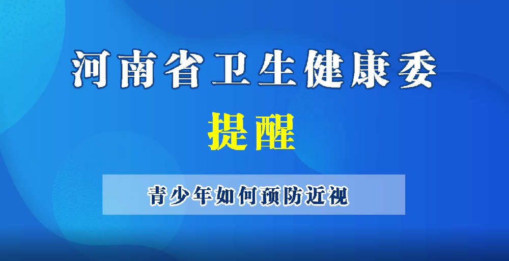 【豫宝科普】儿童青少年预防近视，需要这么办。