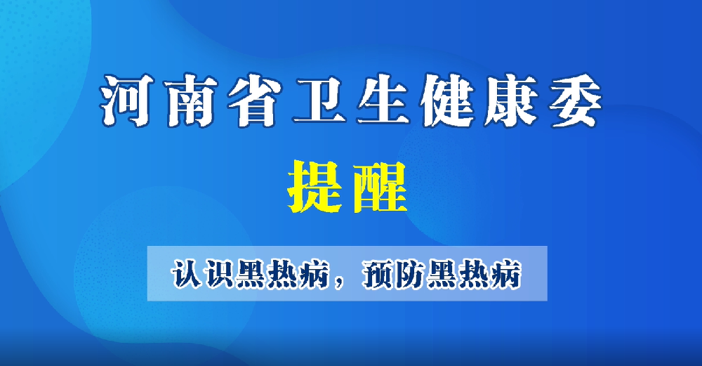 【豫宝科普】认识黑热病，预防黑热病