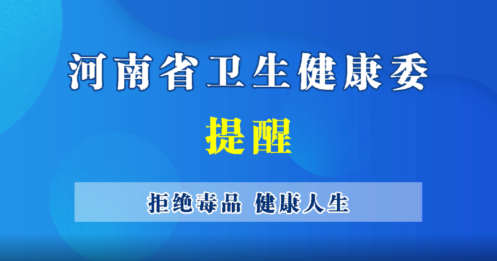 【豫宝科普】拒绝毒品，健康人生