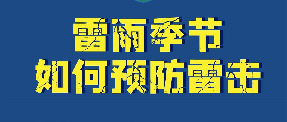 【豫健科普】夏季暴雨天气，如何预防雷击？