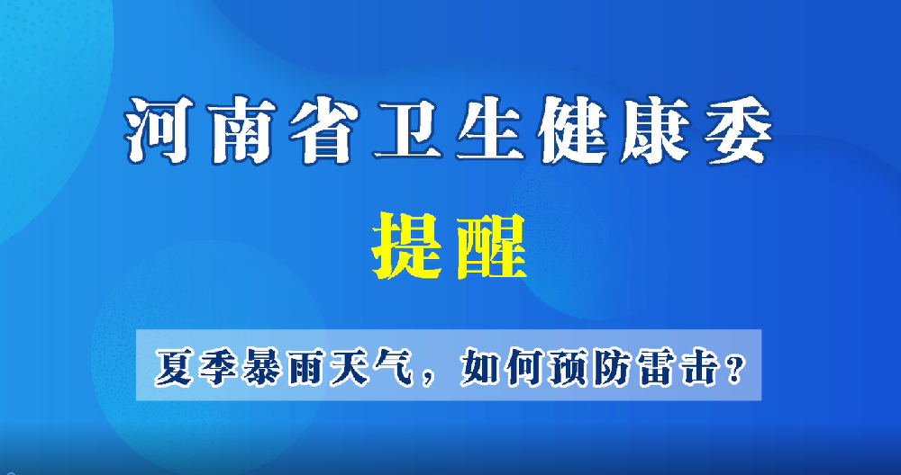 【豫宝科普】夏季暴雨天气，如何预防雷击