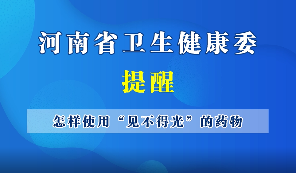 【豫宝科普】怎样使用“见不得光”的药物？