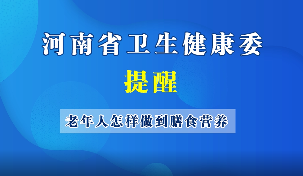 【豫宝科普】老年人如何做到膳食营养？