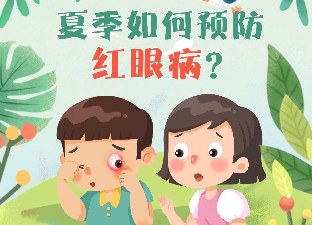 【豫健科普】夏季如何预防红眼病？
