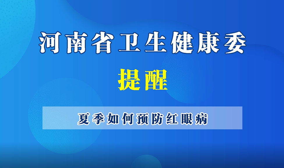 【豫宝科普】夏季如何预防红眼病？