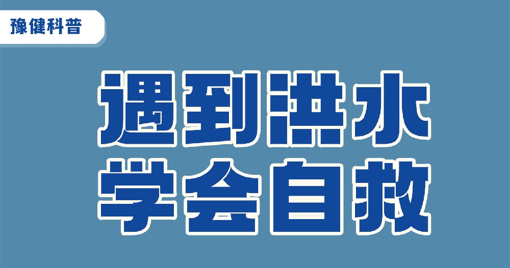 【豫健科普】遇到洪水，学会自救