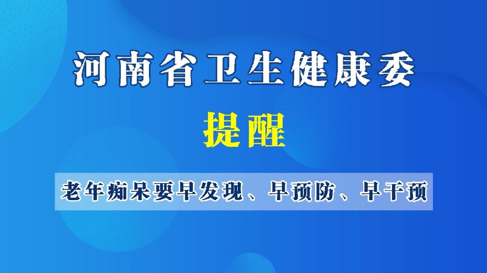 【豫科宝普】中国脑健康日，如何预防老年痴呆？