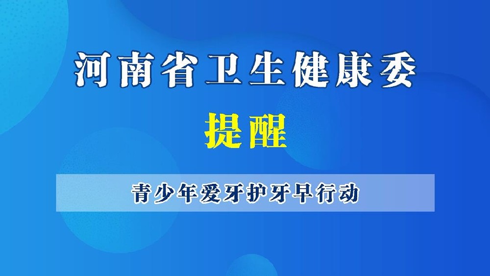 【健康科普】青少年爱牙护牙早行动