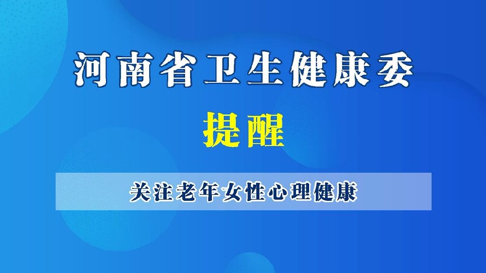 【健康科普】关注老年女性心理健康