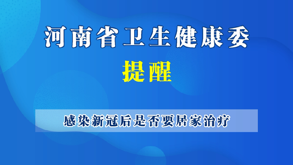 【健康科普】感染新冠病毒后是否居家治疗？