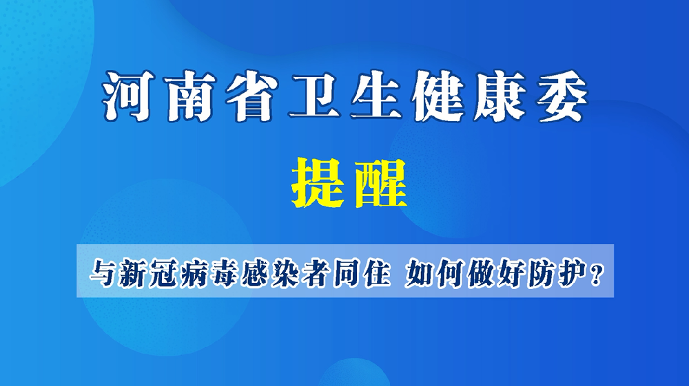 【健康科普】与新冠病毒感染者同住，如何做好防护？