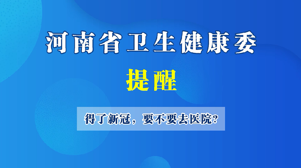 【健康科普】得了新冠，要不要去医院？