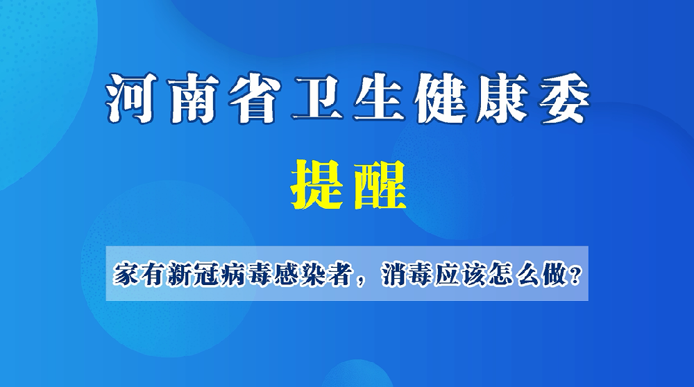 【健康科普】家有新冠病毒感染者，消毒应该怎么做？