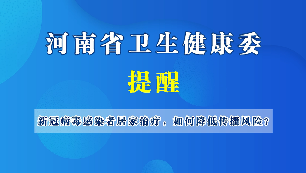 【健康科普】新冠病毒感染者居家治疗如何降低传播风险？