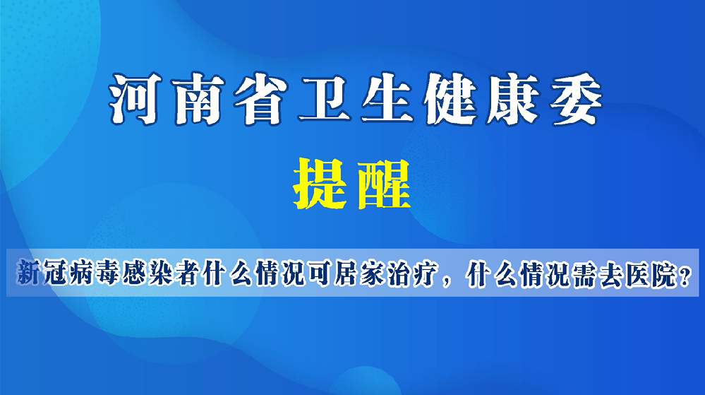 【健康科普】新冠病毒感染者什么情况可居家治疗，什么情况需去医院？