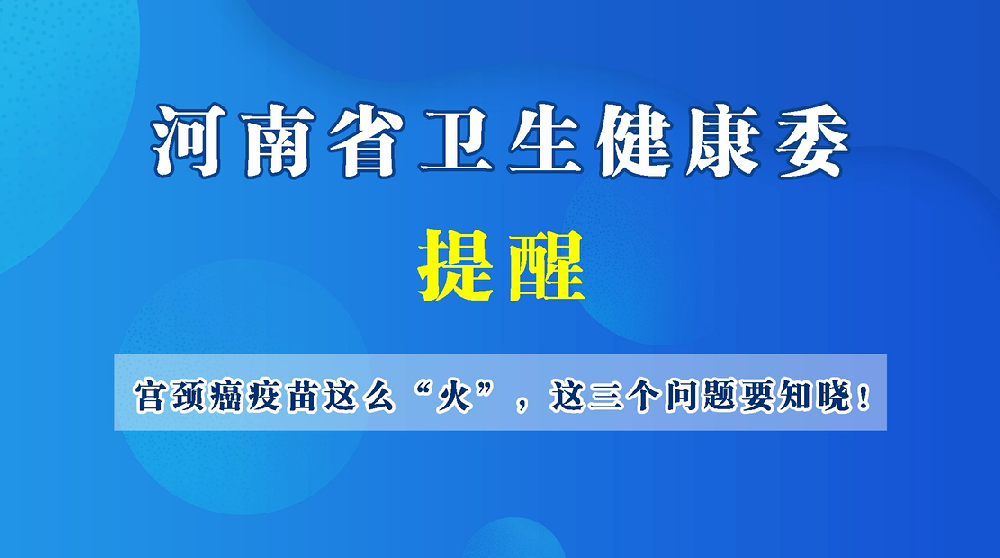 【健康科普】宫颈癌疫苗这么“火”，这三个问题要知晓！