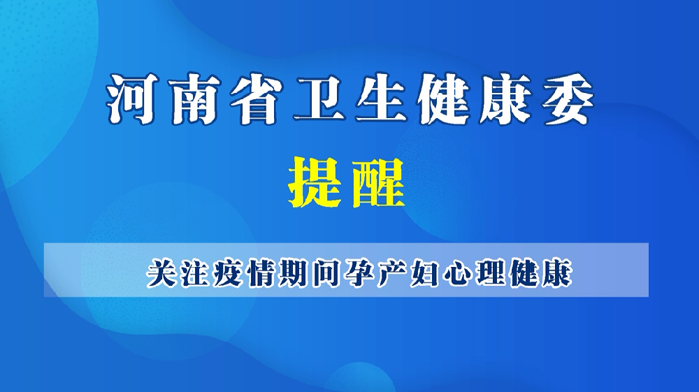 【健康科普】关注疫情期间孕产妇心理健康