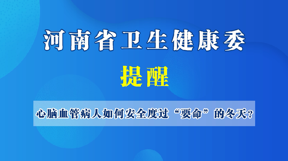 【健康科普】心脑血管病人，如何安全度过“要命”的冬天？