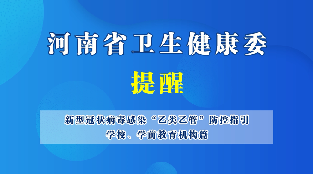 【豫宝科普】新型冠状病毒感染“乙类乙管”防控指引——学校、学前教育机构篇