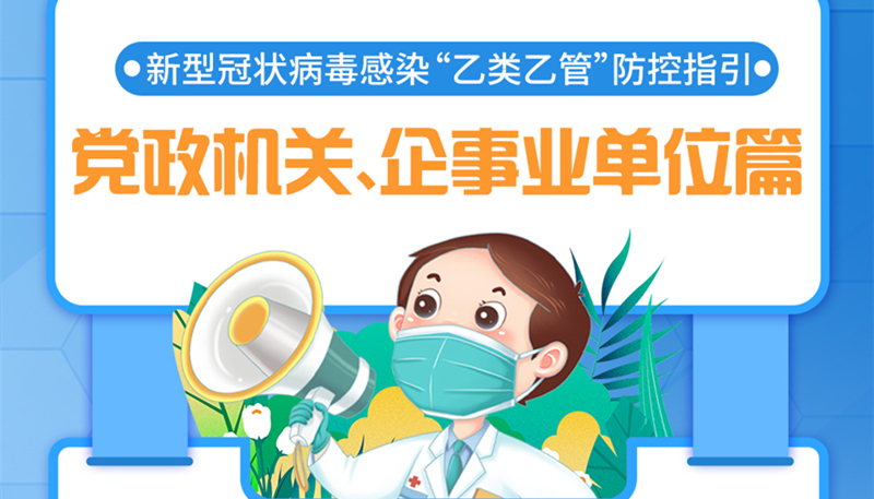 新冠病毒感染“乙类乙管”防控指引——党政机关、企事业单位篇