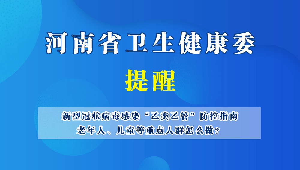 【健康科普】新冠病毒感染“乙类乙管”个人防护指南——老年人、儿童等重点人群怎么做？