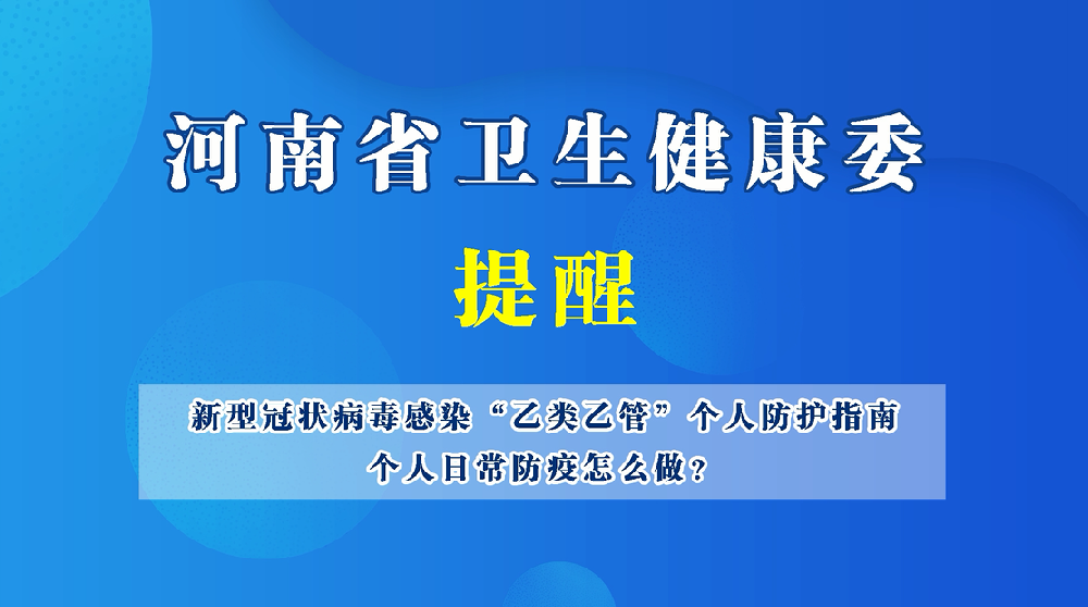 【健康科普】新型冠状病毒感染“乙类乙管”个人防护指南——个人日常防疫怎么做