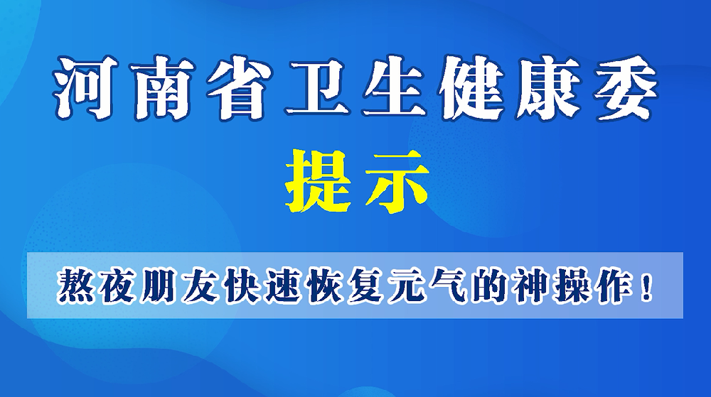 【健康科普】熬夜后如何快速恢复状态？