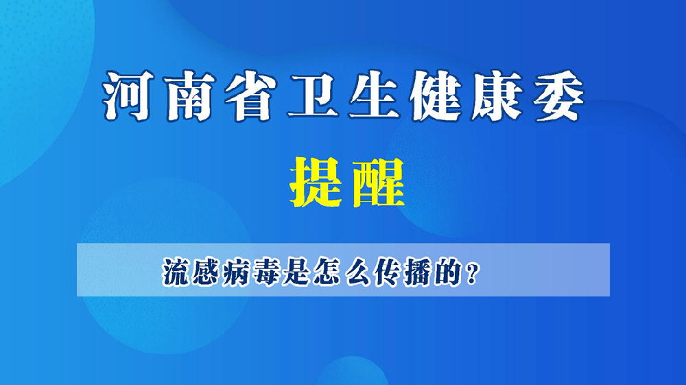 【健康科普】流感病毒是怎么传播的？