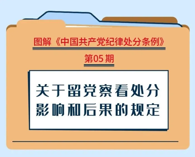 【党纪学习教育】关于留党察看处分影响和后果的规定