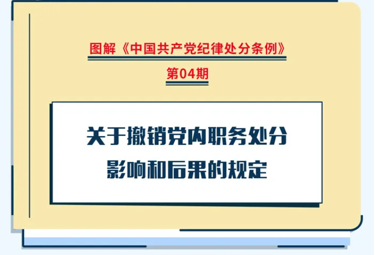 【党纪学习教育】关于撤销党内职务处分影响和后果的规定