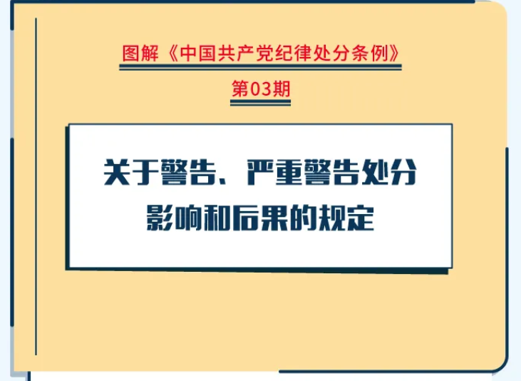 【廉洁教育】关于警告、严重警告处分影响和后果的规定