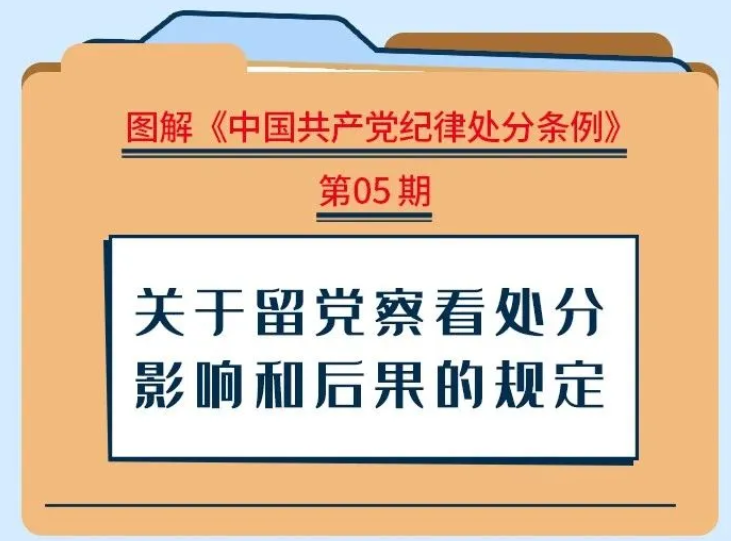 【党纪学习教育】关于留党察看处分影响和后果的规定