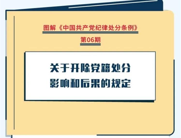 【党纪学习教育】关于开除党籍处分影响和后果的规定