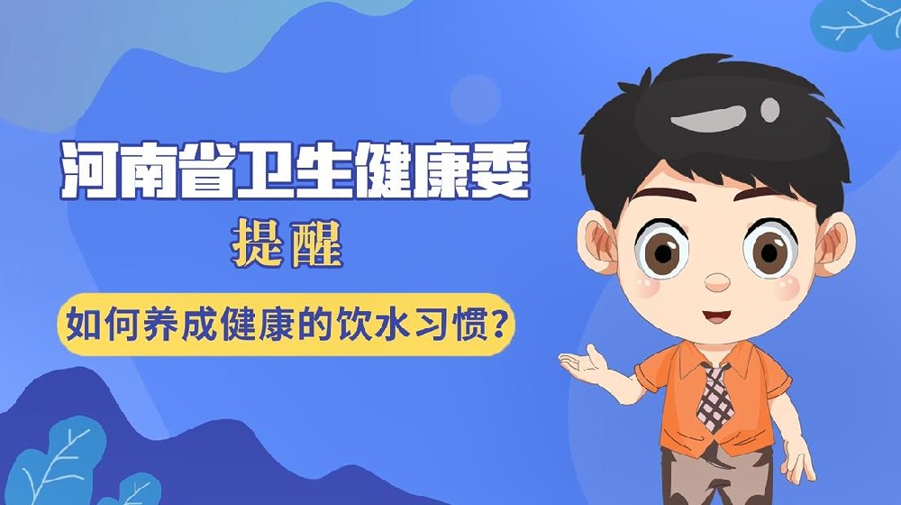 【健康科普】如何养成健康的饮水习惯？