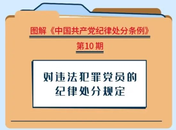 【党纪学习教育】对违法犯罪党员的纪律处分规定