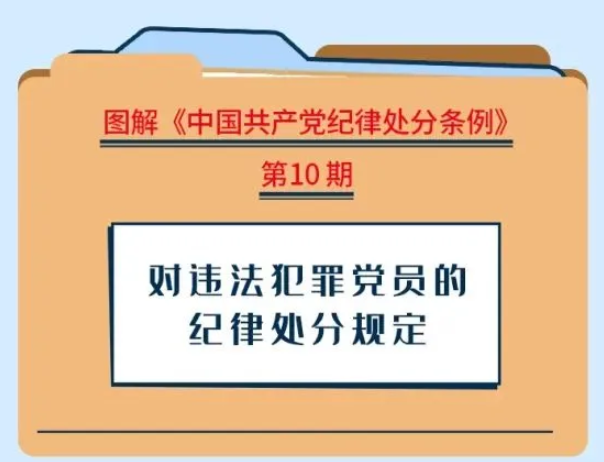 【党纪学习教育】对违法犯罪党员的纪律处分规定