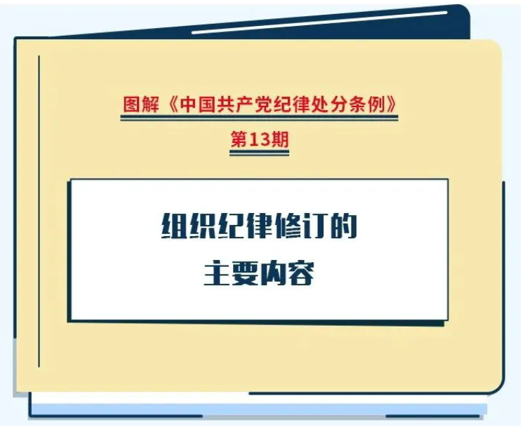 【党纪学习教育】组织纪律修订的主要内容