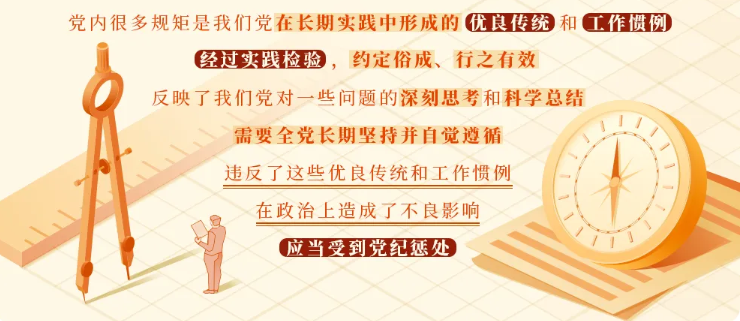 【党纪学习教育】关于违反党的政治规矩的处分规定