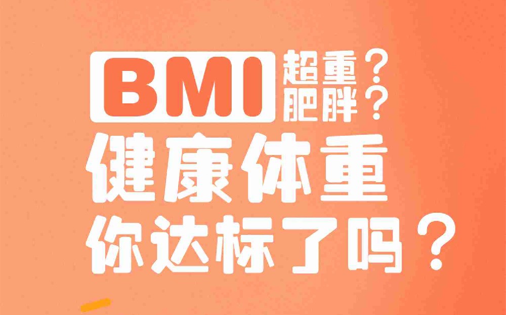 【科普文章】BMI超重？肥胖？健康体重你达标了吗？