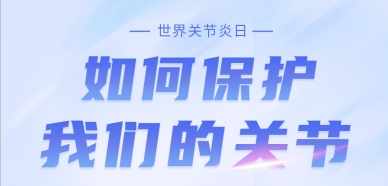 【健康科普】10.12世界关节炎日——如何保护我们的关节